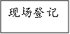 现场登记