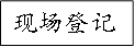 现场登记