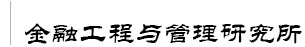 南京师范大学金融工程与管理研究所